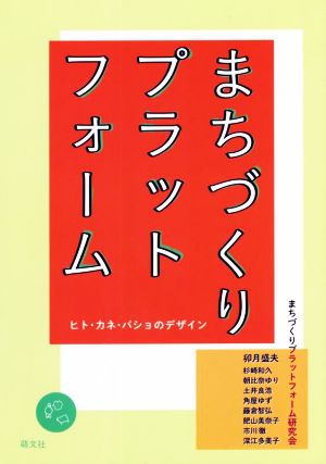 まちづくりプラットフォーム ヒト・カネ・バショのデザイン