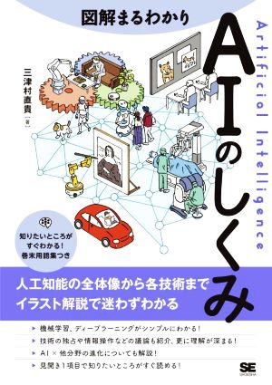 図解まるわかり AIのしくみ 人工知能の全体像から各技術までイラスト解説で迷わずわかる