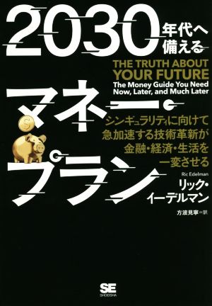 2030年代へ備えるマネー・プラン シンギュラリティに向けて急加速する技術革新が金融・経済・生活を一変させる