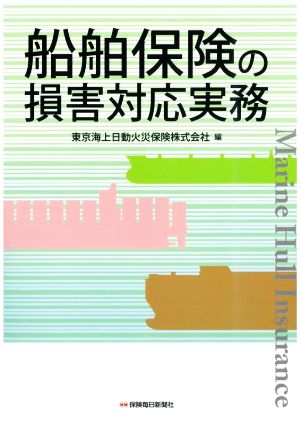 船舶保険の損害対応実務