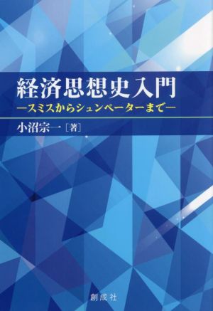 経済思想史入門