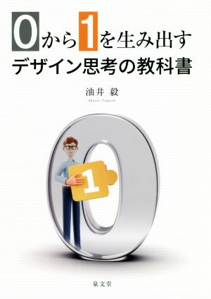 0から1を生み出すデザイン思考の教科書