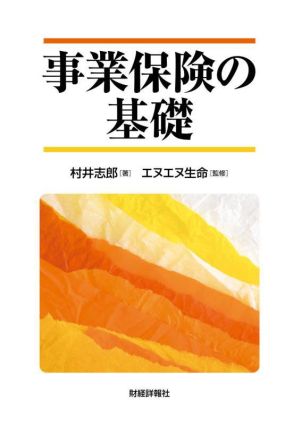 事業保険の基礎