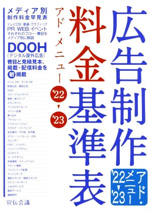 広告制作料金基準表('22→'23) アド・メニュー