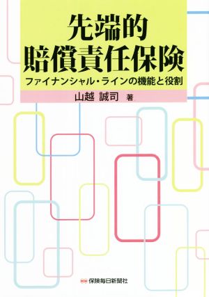 先端的賠償責任保険 ファイナンシャル・ラインの機能と役割