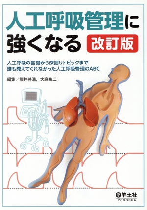 人工呼吸管理に強くなる 改訂版 人工呼吸の基礎から深掘りトピックまで誰も教えてくれなかった人工呼吸管理のABC