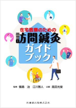 在宅医療のための訪問鍼灸ガイドブック