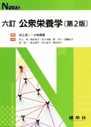 六訂 公衆栄養学 第2版Nブックス