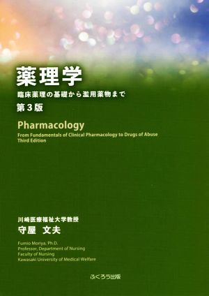 薬理学 第3版 臨床薬理の基礎から濫用薬物まで