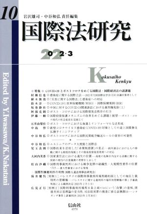 国際法研究(第10号)2022・3