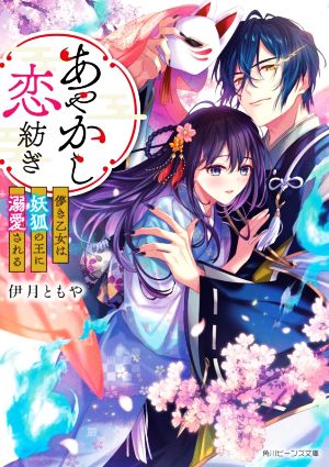 あやかし恋紡ぎ 儚き乙女は妖狐の王に溺愛される 角川ビーンズ文庫