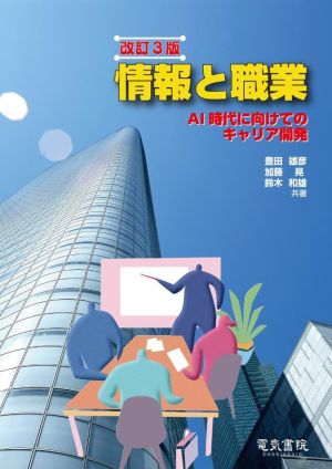 情報と職業 改訂3版AI時代に向けてのキャリア開発