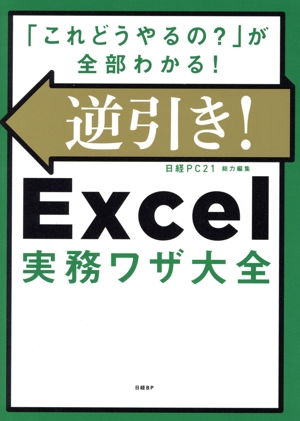 逆引き！Excel実務ワザ大全