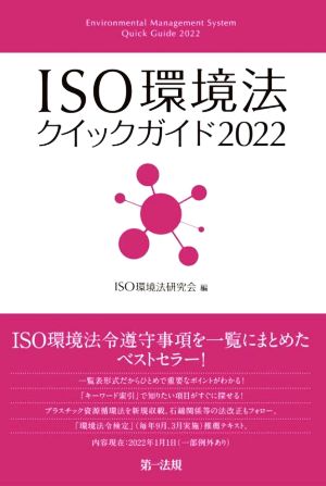 ISO環境法クイックガイド(2022)