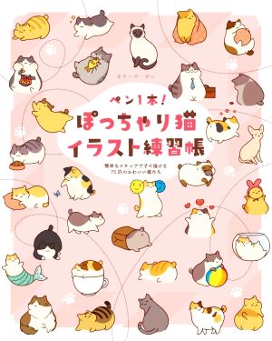 ペン1本！ぽっちゃり猫イラスト練習帳 簡単なステップですぐ描ける75匹のかわいい猫たち