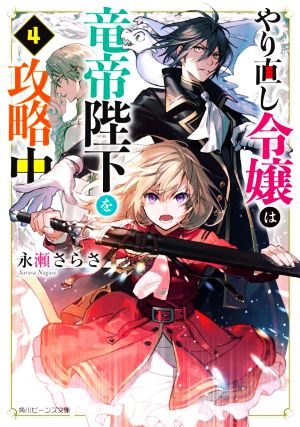 やり直し令嬢は竜帝陛下を攻略中(4) 角川ビーンズ文庫