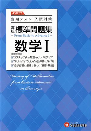 高校標準問題集 数学Ⅰ 定期テスト・入試対策