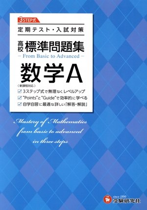 高校標準問題集 数学A 定期テスト・入試対策