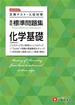 高校標準問題集 化学基礎 定期テスト・入試対策