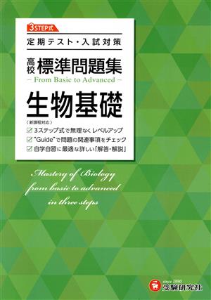 高校標準問題集 生物基礎 定期テスト・入試対策