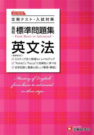 高校標準問題集 英文法 定期テスト・入試対策