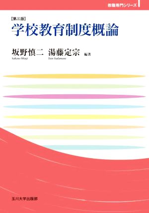 学校教育制度概論 第三版 玉川大学教職専門シリーズ