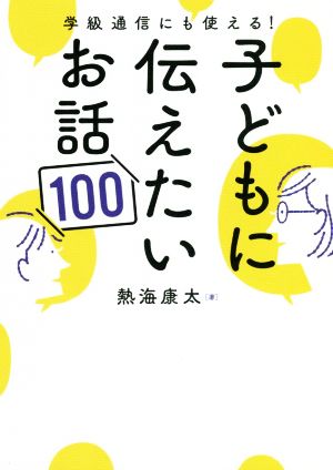 学級通信にも使える！子どもに伝えたいお話100