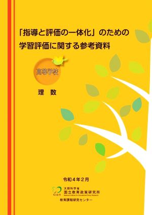 「指導と評価の一体化」のための学習評価に関する参考資料 高等学校 理数