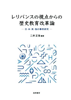 レリバンスの視点からの歴史教育改革論 日・米・英・独の事例研究