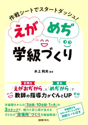 えが めぢ学級づくり 作戦シートでスタートダッシュ！