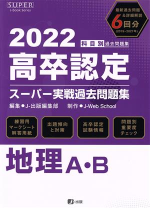 高卒認定スーパー実戦過去問題集 地理A・B(2022)