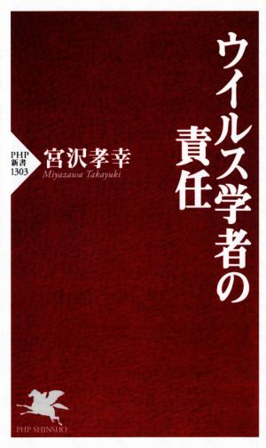 ウイルス学者の責任PHP新書1303