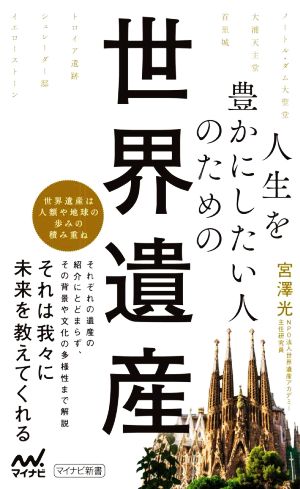 人生を豊かにしたい人のための世界遺産 マイナビ新書