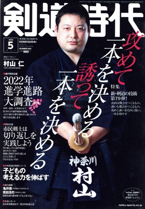 剣道時代(Number-604 2022年5月号) 月刊誌