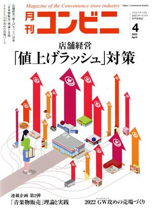 月刊 コンビニ(4 April 2022) 月刊誌