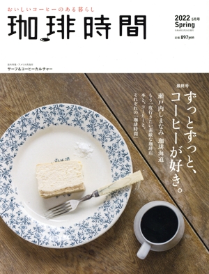 珈琲時間(2022 Spring 5月号) 季刊誌