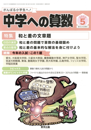 中学への算数(5 2022) 月刊誌