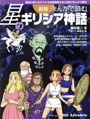 まんがで読む星のギリシア神話 新版 星空に繰り広げられる神話物語を全20話のまんがで綴る アスキームック