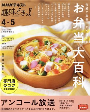 趣味どきっ！伝統と革新！すぐ使えるお弁当大百科(2022年4・5月) NHKテキスト