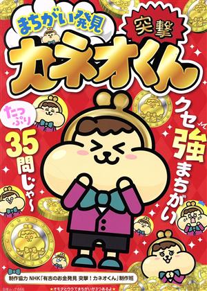 まちがい発見！突撃！カネオくん 白夜ムック