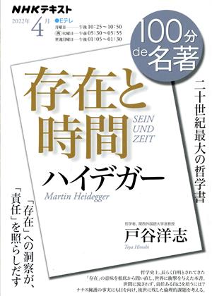 100分de名著 存在と時間 ハイデガー(2022年4月)二十世紀最大の哲学書NHKテキスト