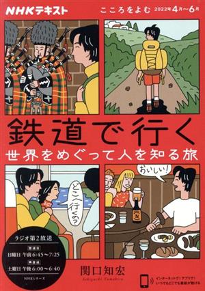 こころをよむ 鉄道で行く 世界をめぐって人を知る旅(2022年4月～6月) NHKシリーズ NHKテキスト