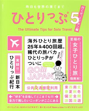 昨日も世界の果てまでひとりっぷ(5) 行くぜ、ニッポン編 集英社ムック