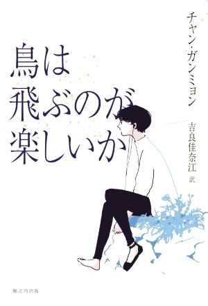 鳥は飛ぶのが楽しいか