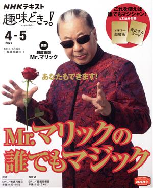 趣味どきっ！Mr.マリックの誰でもマジック(2022年4・5月)NHKテキスト