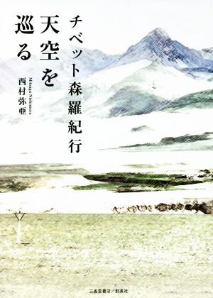 チベット森羅紀行 天空を巡る