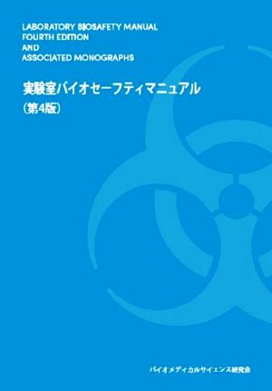 実験室バイオセーフティマニュアル 第4版