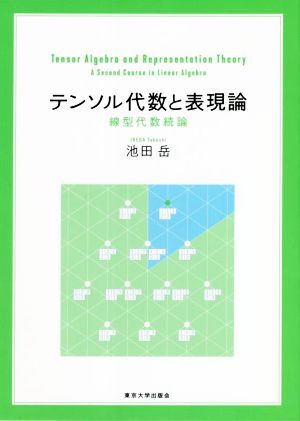 テンソル代数と表現論 線型代数続論