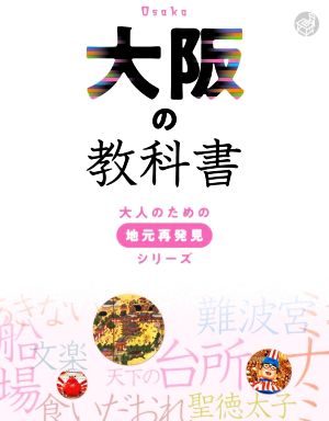 大阪の教科書 大人のための地元再発見シリーズ