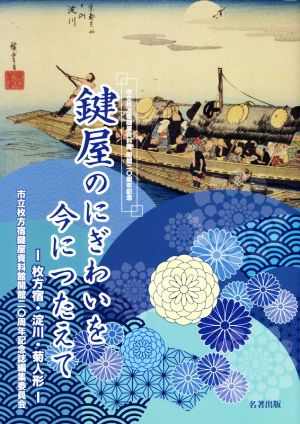 鍵屋のにぎわいを今につたえて 枚方宿・淀川・菊人形